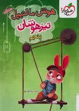 هوش مالتیپل تیزهوشان پنجم خیلی سبز