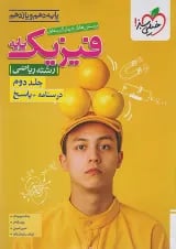 فیزیک پایه دهم و یازدهم ریاضی جلد دوم خیلی سبز