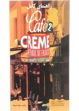 کتاب راهنمای کامل Cafe Creme سطح 2
