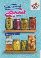 کتاب جمع بندی شیمی جامع کنکور خیلی سبز