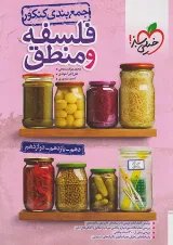 جمع بندی فلسفه و منطق کنکور خیلی سبز