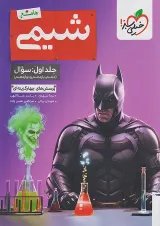 تست شیمی جامع جلد اول خیلی سبز