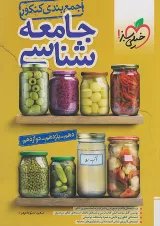 جمع بندی جامعه شناسی کنکور انسانی خیلی سبز