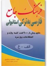 کتاب فرهنگ جامع فارسی به ترکی استانبولی