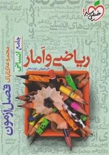 فصل آزمون ریاضی و آمار جامع انسانی خیلی سبز