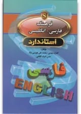 کتاب فرهنگ فارسی انگلیسی
