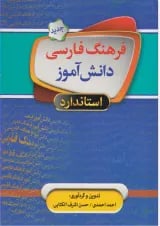 کتاب فرهنگ فارسی دانش آموز