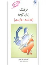 کتاب فرهنگ زبان کوچه (فرانسه-فارسی)