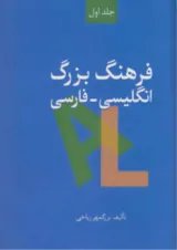 کتاب فرهنگ بزرگ انگلیسی فارسی