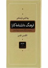 مجموعه 5 جلدی کتاب فرهنگ دانشنامه ی کارا
