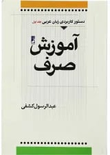 کتاب دستور کاربردی زبان عربی - جلد 1