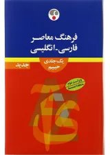 کتاب فرهنگ معاصر فارسی انگلیسی