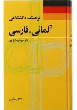 کتاب فرهنگ دانشگاهی آلمانی فارسی