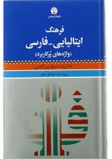 کتاب فرهنگ ایتالیایی فارسی