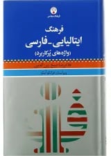 کتاب فرهنگ ایتالیایی فارسی