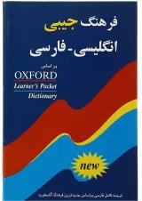 کتاب فرهنگ جیبی انگلیسی فارسی
