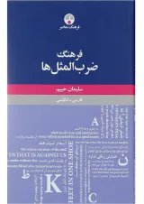 کتاب فرهنگ ضرب المثل ها