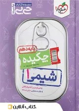 جی بی چکیده شیمی دهم خیلی سبز
