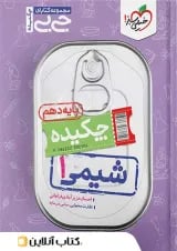 جی بی چکیده شیمی دهم خیلی سبز