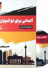 کتاب آلمانی برای نوآموزان