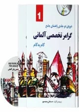 مجموعه 2 جلدی راهنمای جامع گرامر تخصصی آلمانی