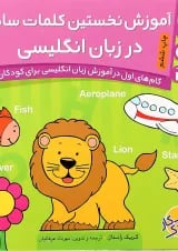 کتاب آموزش نخستین کلمات ساده در زبان انگلیسی مجموعه کتاب کار کودک جلد 3