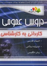 دروس عمومی کاردانی به کارشناسی چهارخونه
