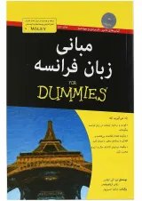 کتاب مبانی زبان فرانسه مجموعه دامیز