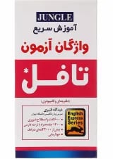 کتاب آموزش سریع واژگان آزمون تافل