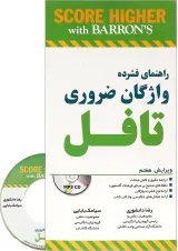 کتاب راهنمای فشرده واژگان ضروری تافل