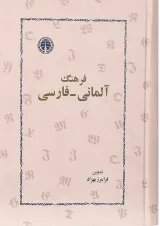 کتاب فرهنگ آلمانی - فارسی انتشارات خوارزمی