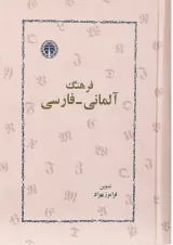کتاب فرهنگ آلمانی - فارسی انتشارات خوارزمی