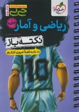 جیبی نکته باز ریاضی و آمار جامع انسانی خیلی سبز