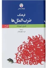 کتاب گنجینه ای از ضرب المثل های جهان