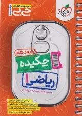 جی بی چکیده ریاضی دهم خیلی سبز