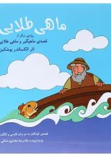 کتاب ماهی طلایی