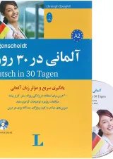کتاب آلمانی در 30 روز