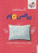 شب امتحان ریاضی هفتم خیلی سبز