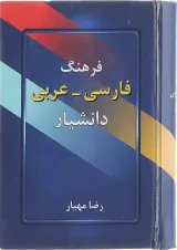 کتاب فرهنگ فارسی عربی