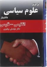 کتاب فرهنگ علوم سیاسی