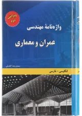 کتاب واژه نامه مهندسی عمران و معماری