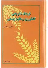 کتاب فرهنگ تشریحی کشاورزی و علوم زیستی