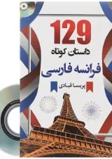 کتاب 129 داستان کوتاه فرانسه فارسی