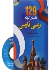 کتاب 129 داستان کوتاه روسی فارسی