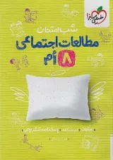 شب امتحان مطالعات اجتماعی هشتم خیلی سبز