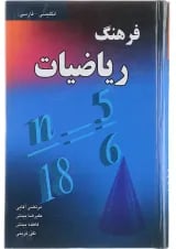 کتاب فرهنگ ریاضیات