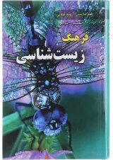 کتاب فرهنگ زیست شناسی