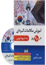 کتاب آموزش مکالمات کره ای در 90 روز
