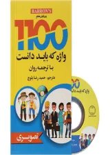 کتاب 1100 واژه كه بايد دانست