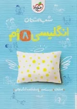 شب امتحان زبان انگلیسی هشتم خیلی سبز